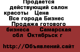 Продается действующий салон красоты › Цена ­ 800 000 - Все города Бизнес » Продажа готового бизнеса   . Самарская обл.,Октябрьск г.